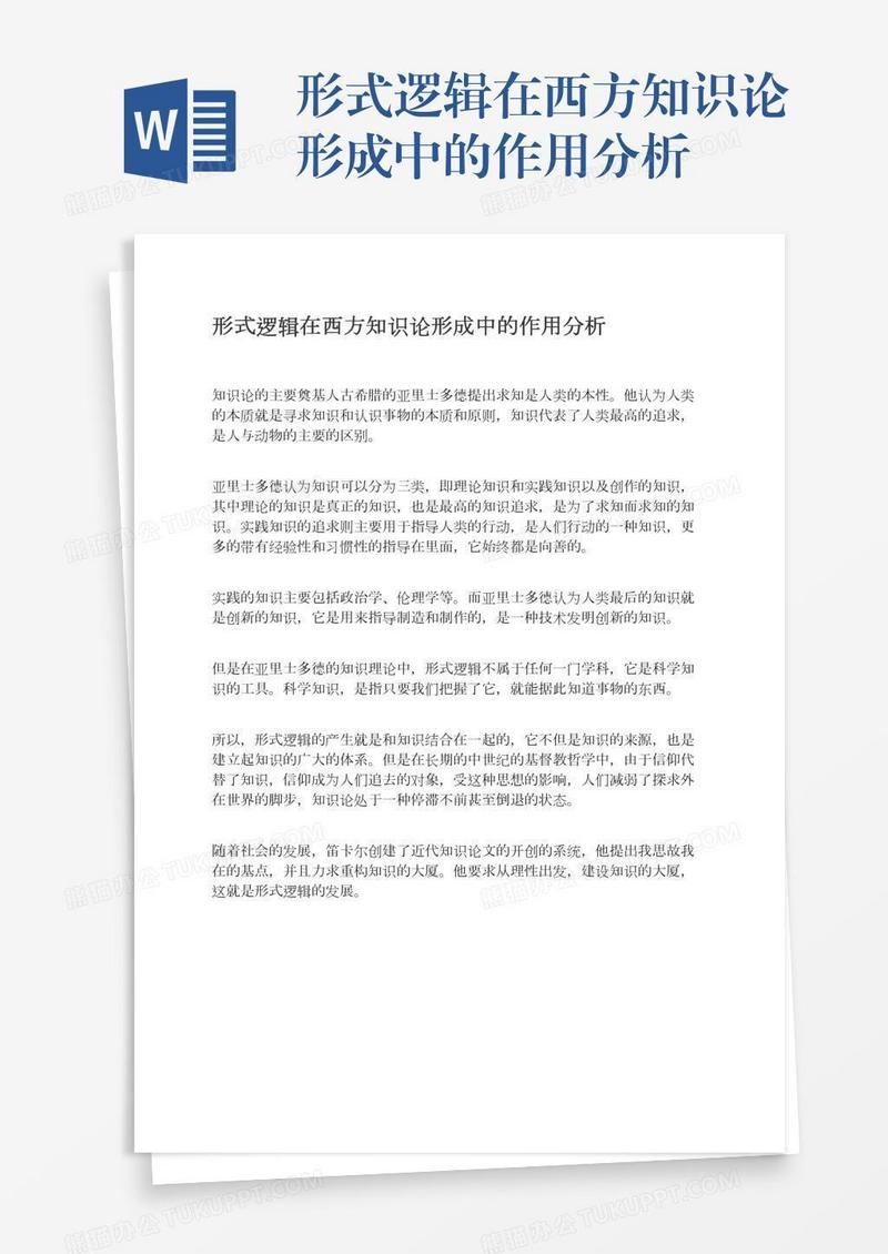 形式逻辑在西方知识论形成中的作用分析