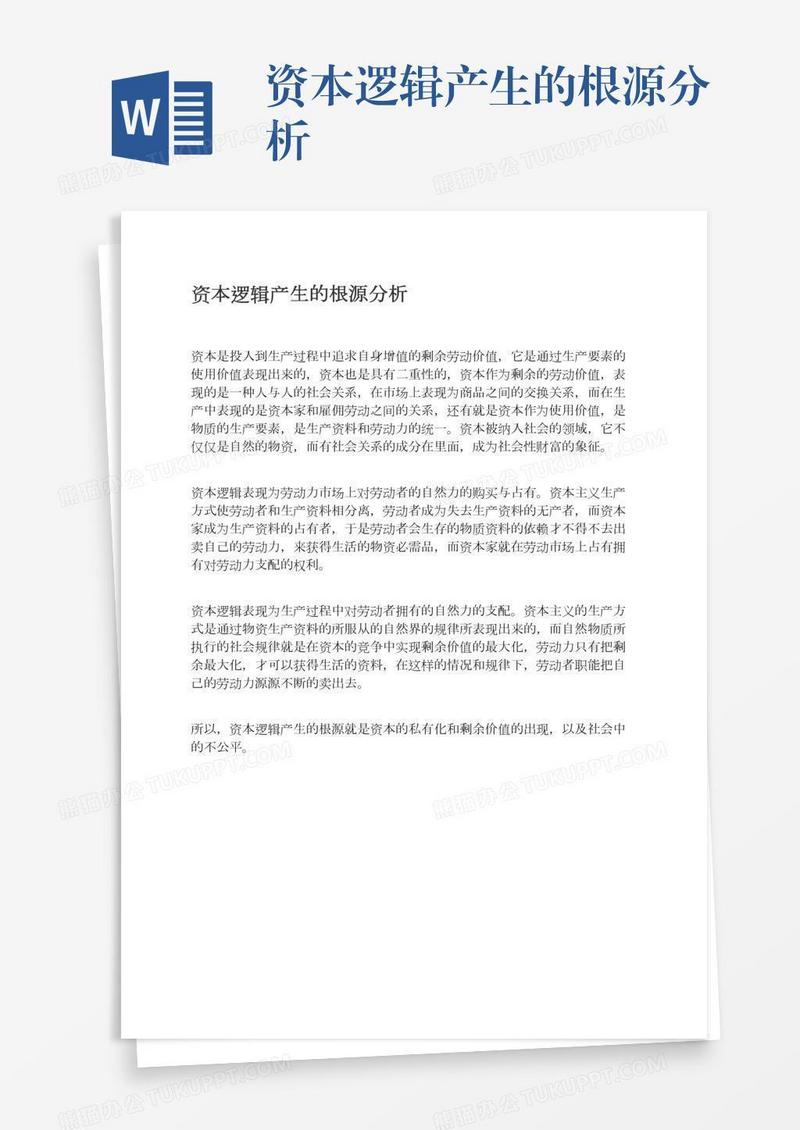 资本逻辑产生的根源分析