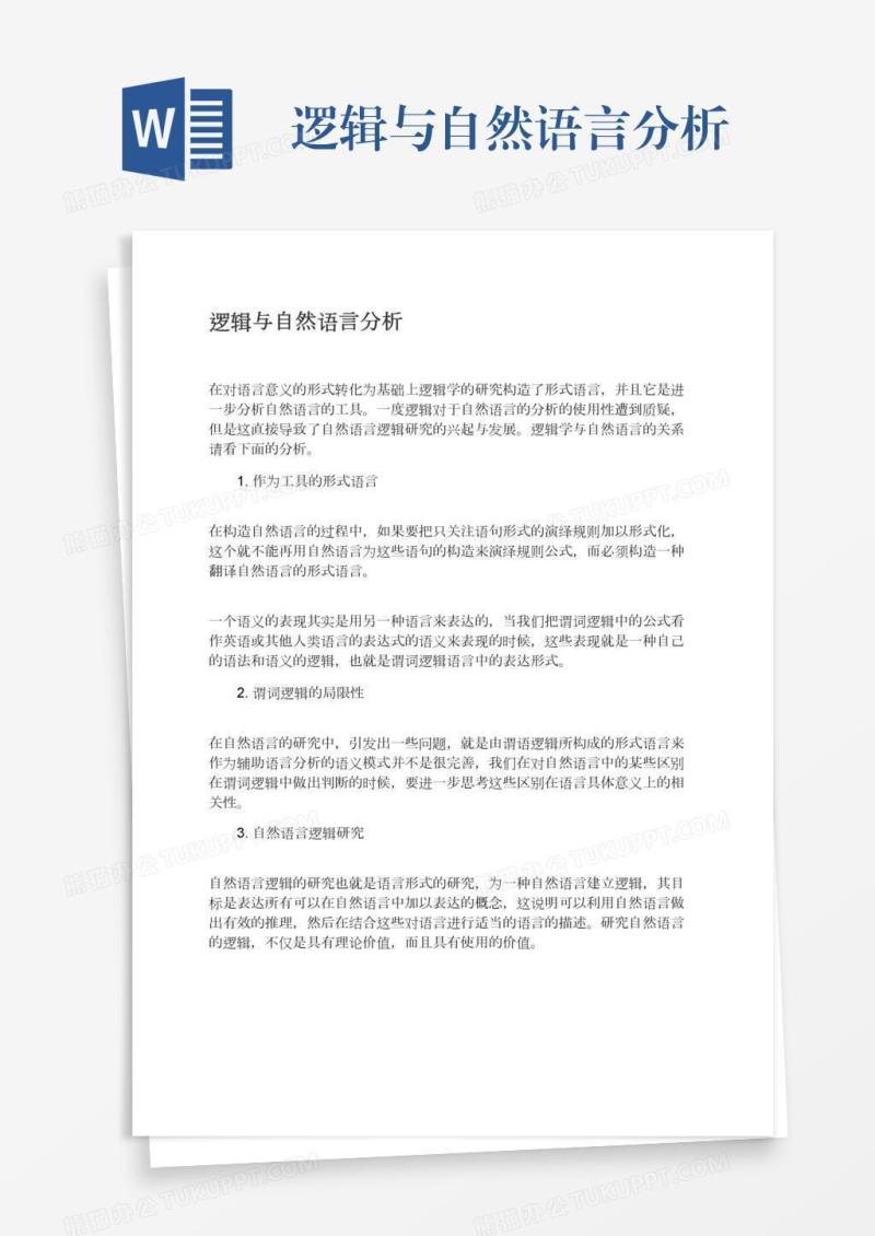 逻辑与自然语言分析