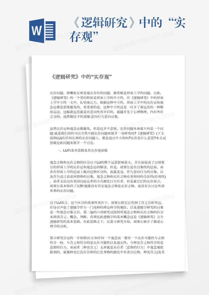 《逻辑研究》中的“实存观”