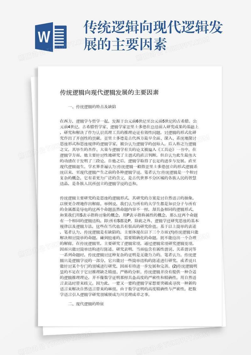 传统逻辑向现代逻辑发展的主要因素