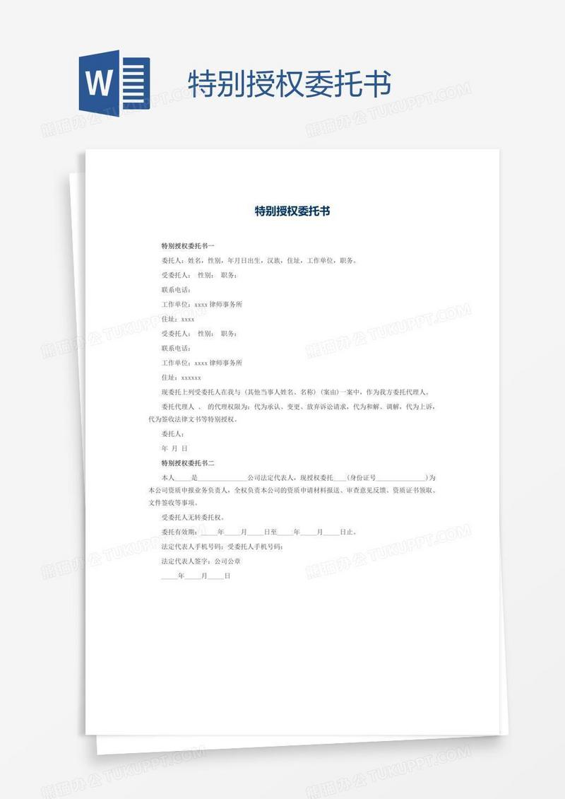 特别授权委托书