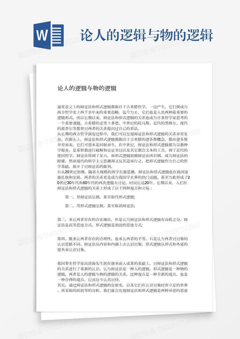 论人的逻辑与物的逻辑