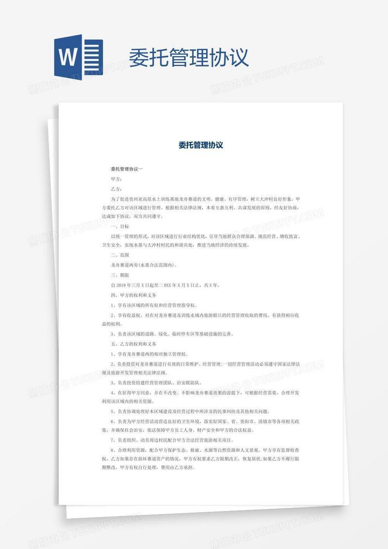 委托管理协议