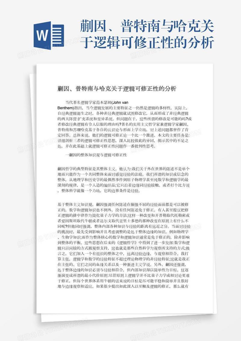 蒯因、普特南与哈克关于逻辑可修正性的分析