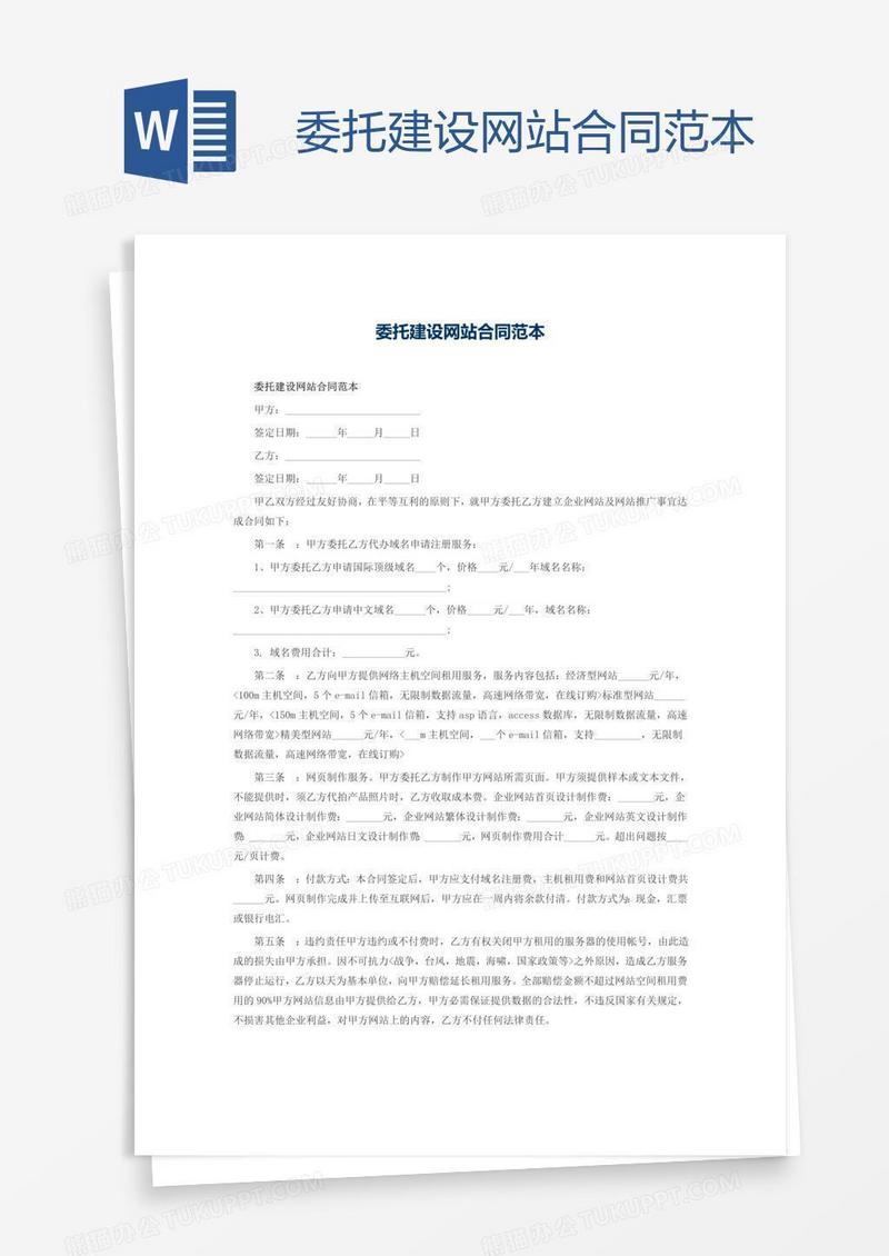 委托建设网站合同范本