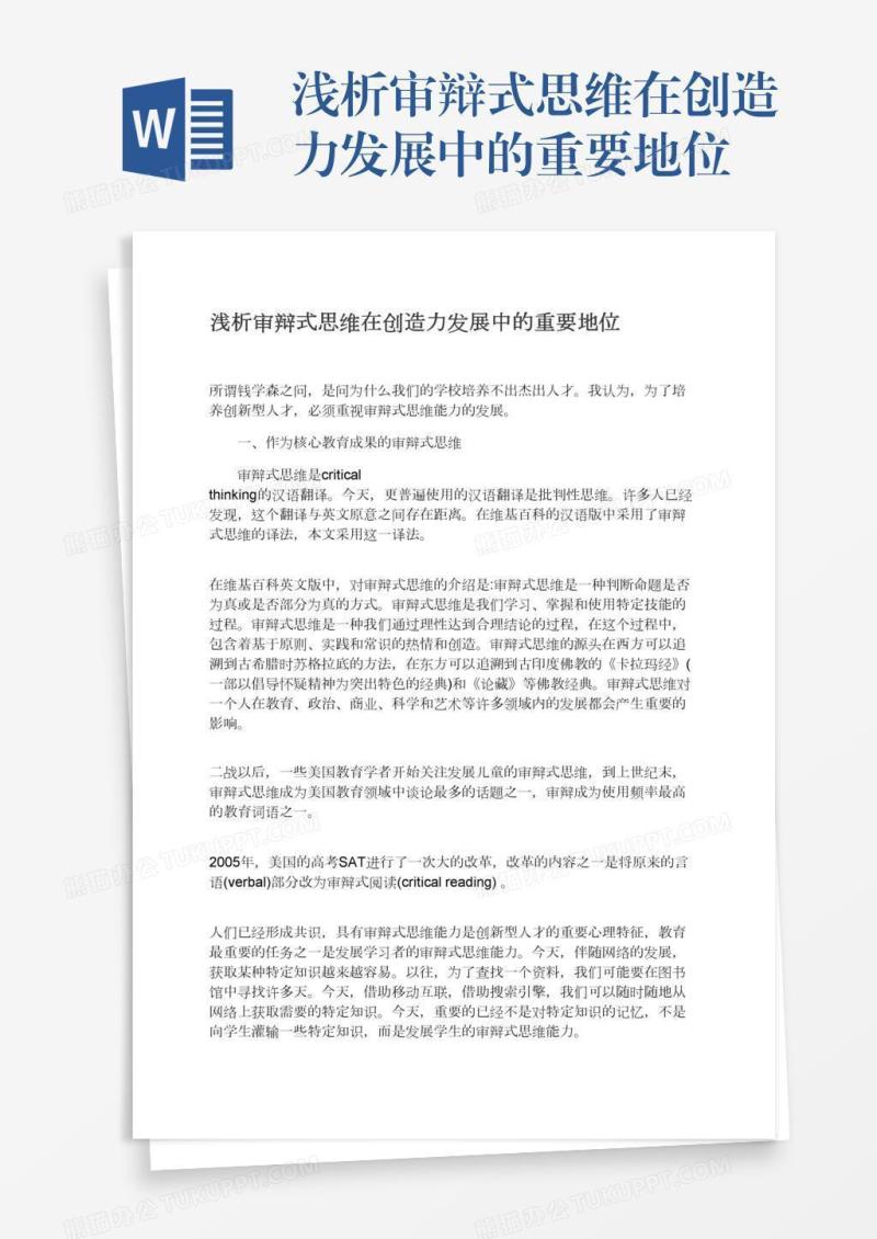 浅析审辩式思维在创造力发展中的重要地位