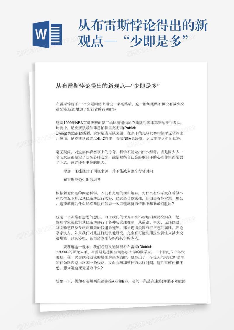 从布雷斯悖论得出的新观点—“少即是多”