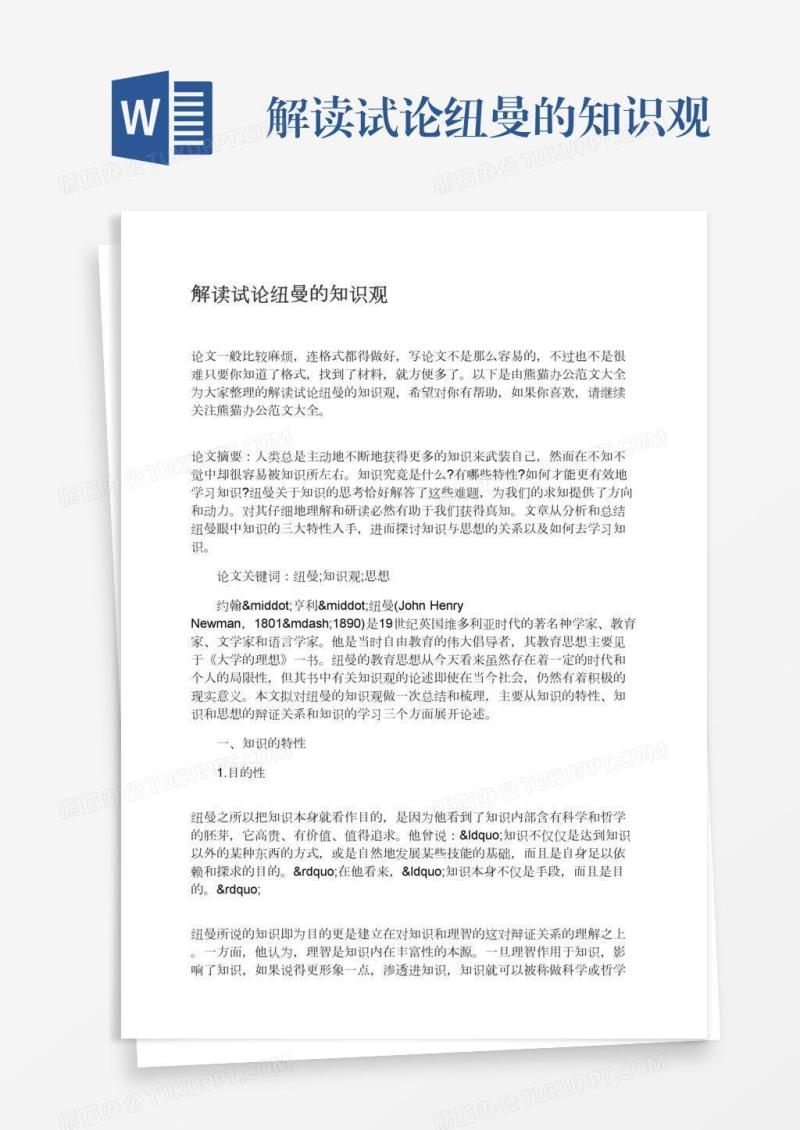 解读试论纽曼的知识观