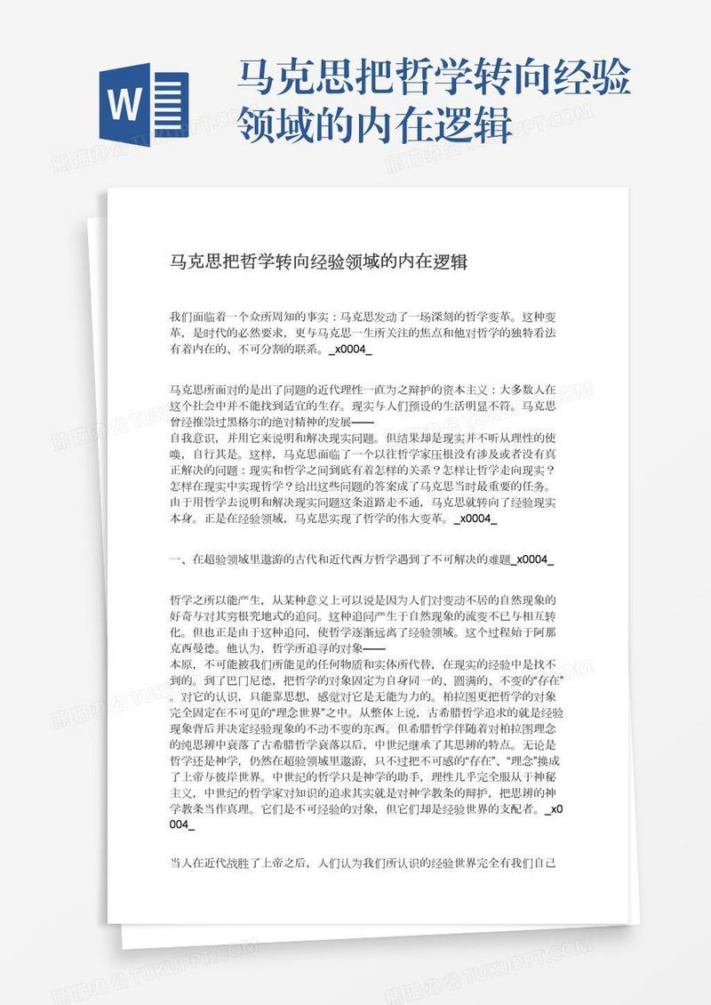 马克思把哲学转向经验领域的内在逻辑