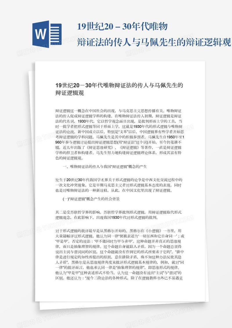 19世纪20－30年代唯物辩证法的传人与马佩先生的辩证逻辑观