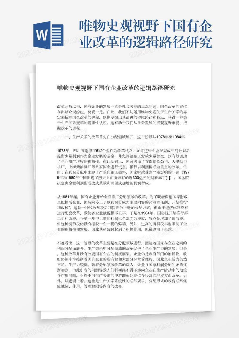 唯物史观视野下国有企业改革的逻辑路径研究
