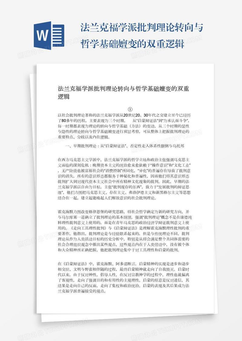 法兰克福学派批判理论转向与哲学基础嬗变的双重逻辑