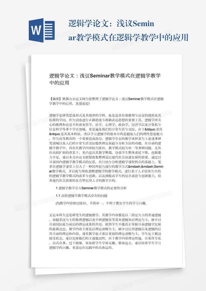 逻辑学论文：浅议Seminar教学模式在逻辑学教学中的应用