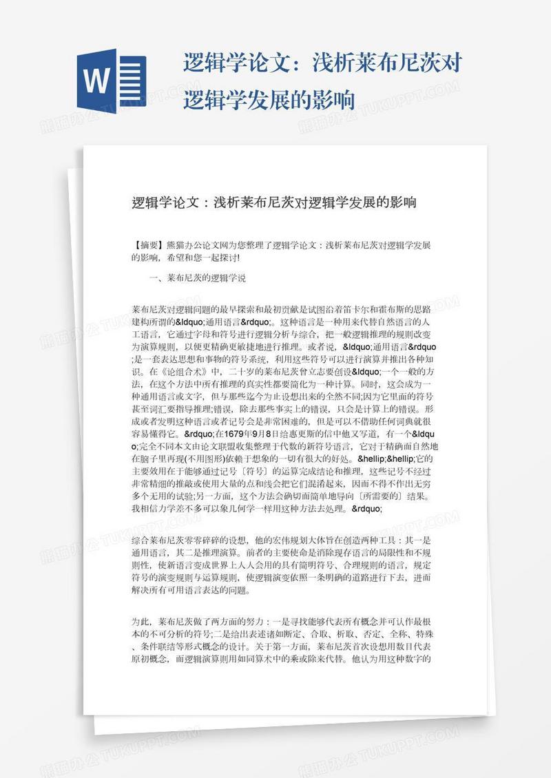 逻辑学论文：浅析莱布尼茨对逻辑学发展的影响