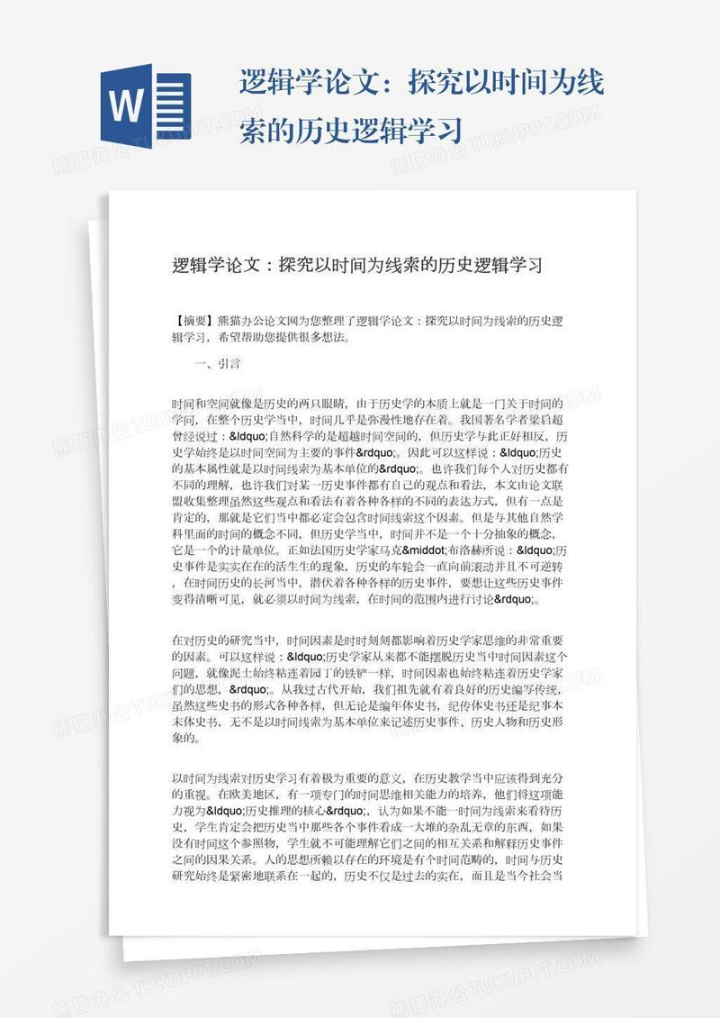 逻辑学论文：探究以时间为线索的历史逻辑学习