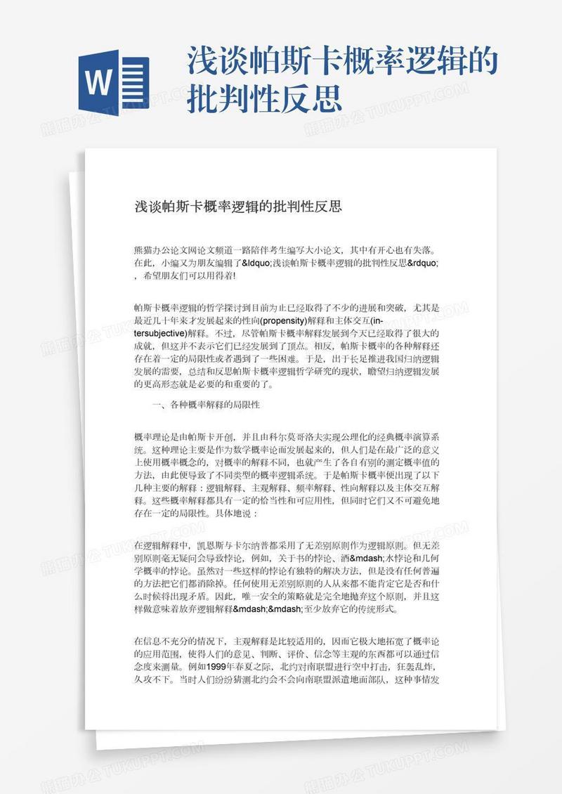 浅谈帕斯卡概率逻辑的批判性反思