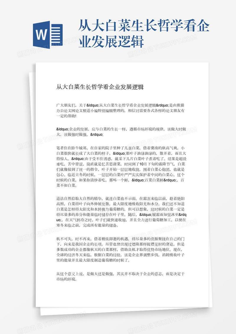 从大白菜生长哲学看企业发展逻辑