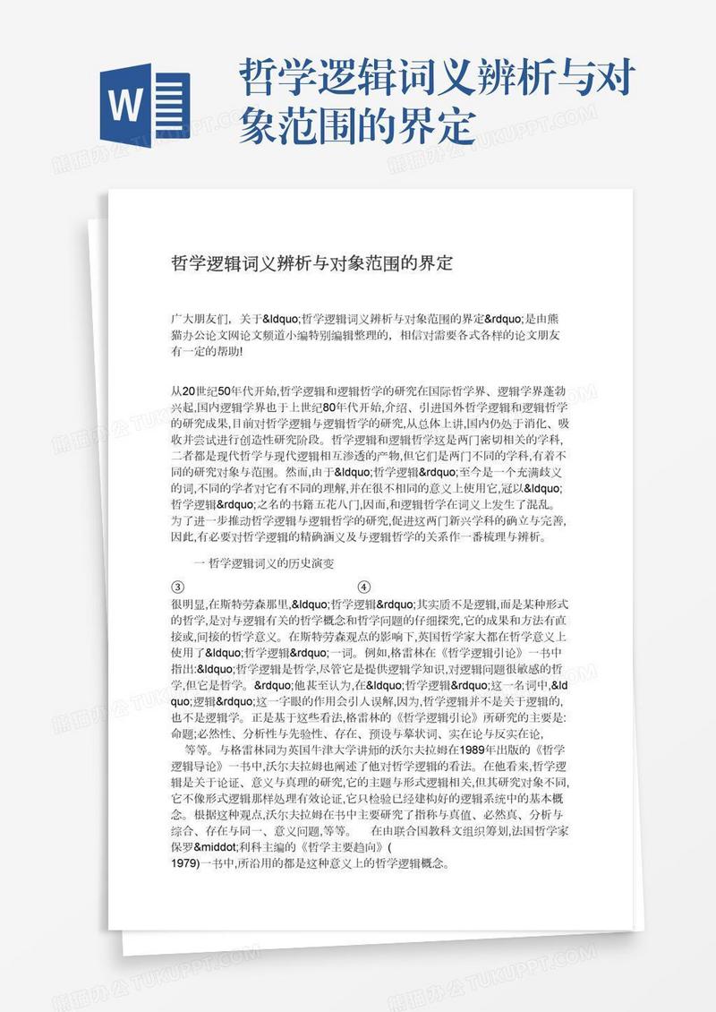 哲学逻辑词义辨析与对象范围的界定