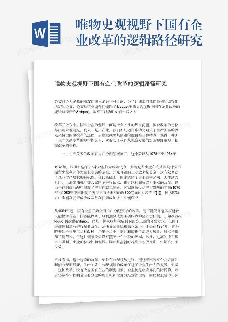 唯物史观视野下国有企业改革的逻辑路径研究