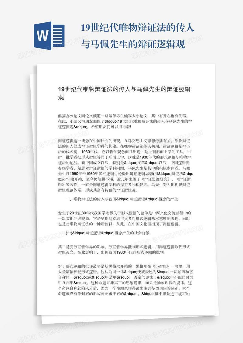 19世纪代唯物辩证法的传人与马佩先生的辩证逻辑观