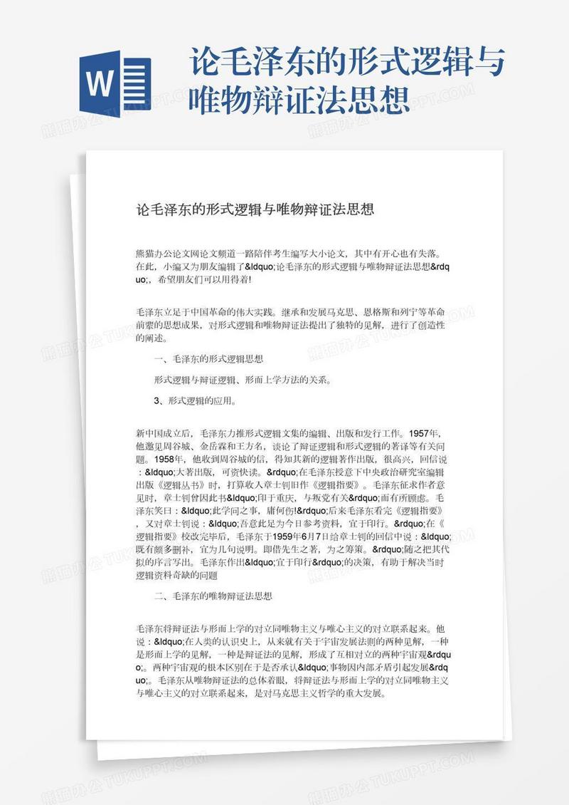 论毛泽东的形式逻辑与唯物辩证法思想