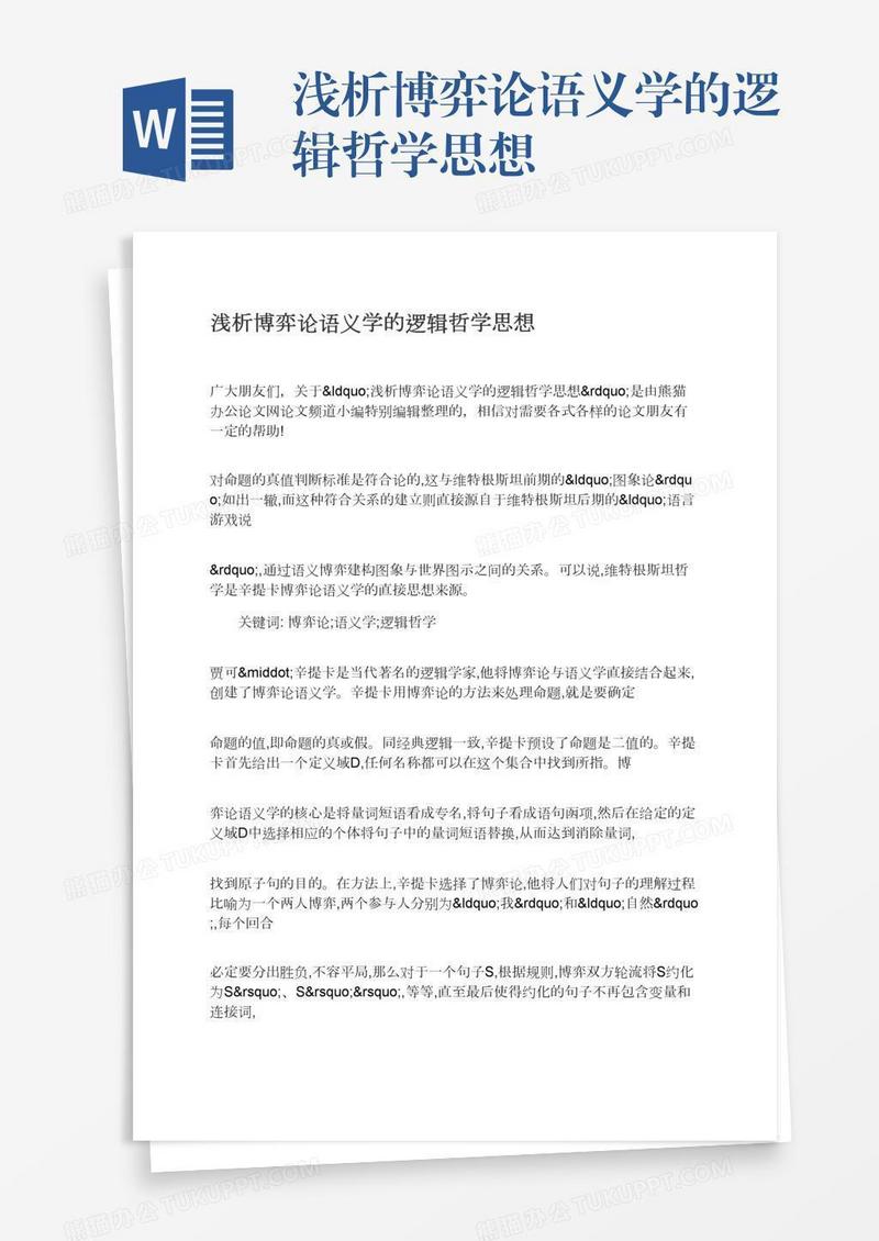 浅析博弈论语义学的逻辑哲学思想
