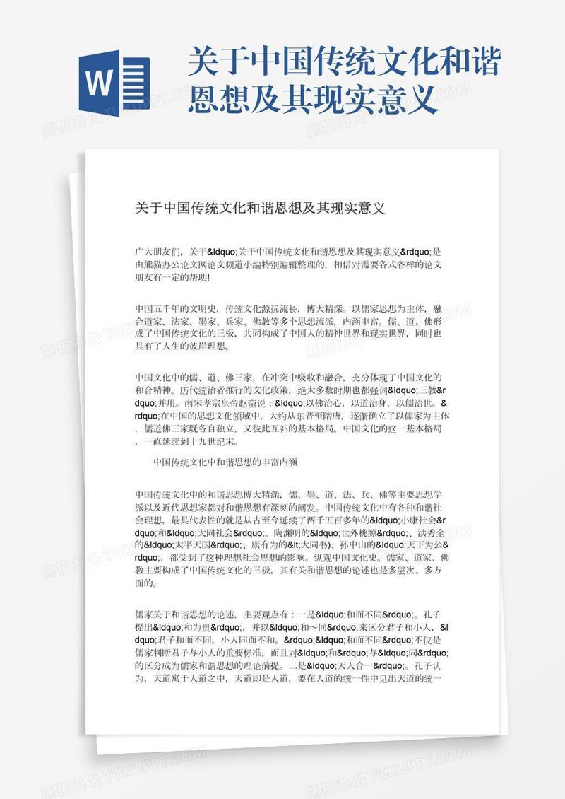 关于中国传统文化和谐恩想及其现实意义