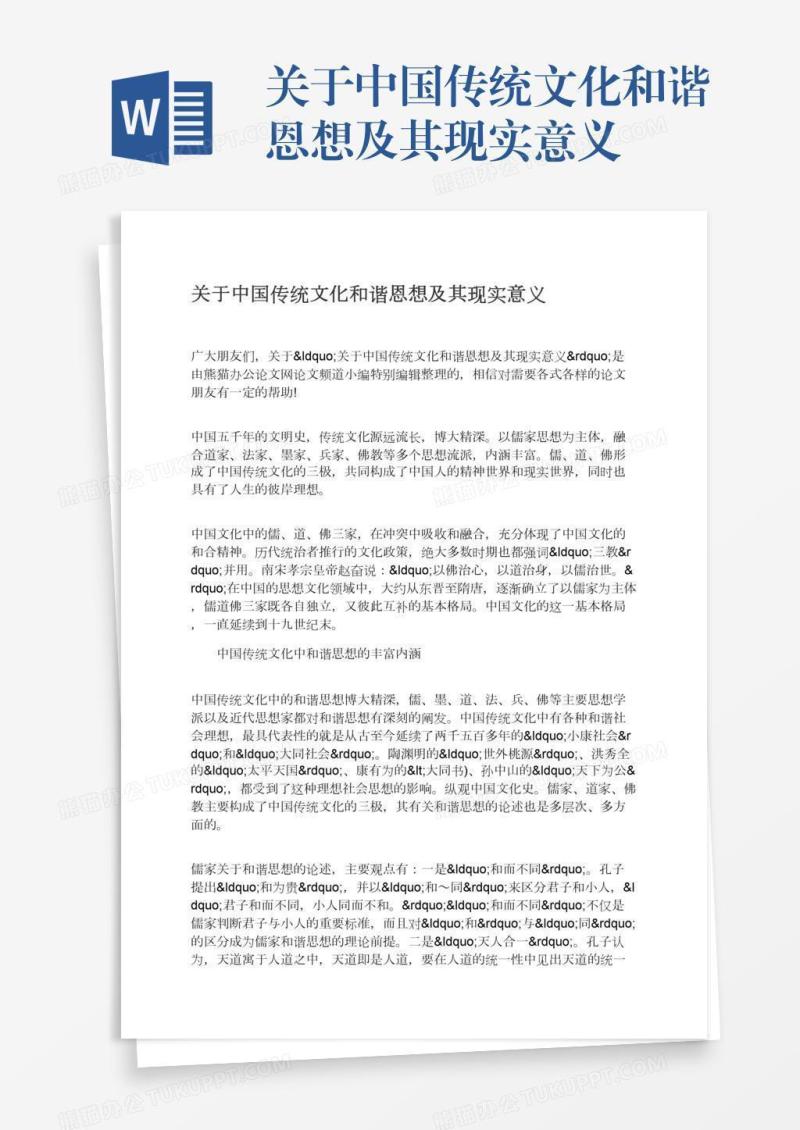 关于中国传统文化和谐恩想及其现实意义