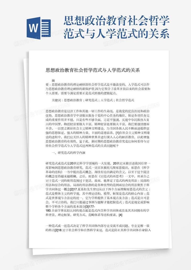 思想政治教育社会哲学范式与人学范式的关系