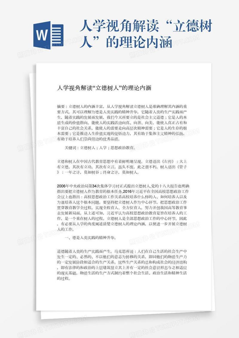 人学视角解读“立德树人”的理论内涵