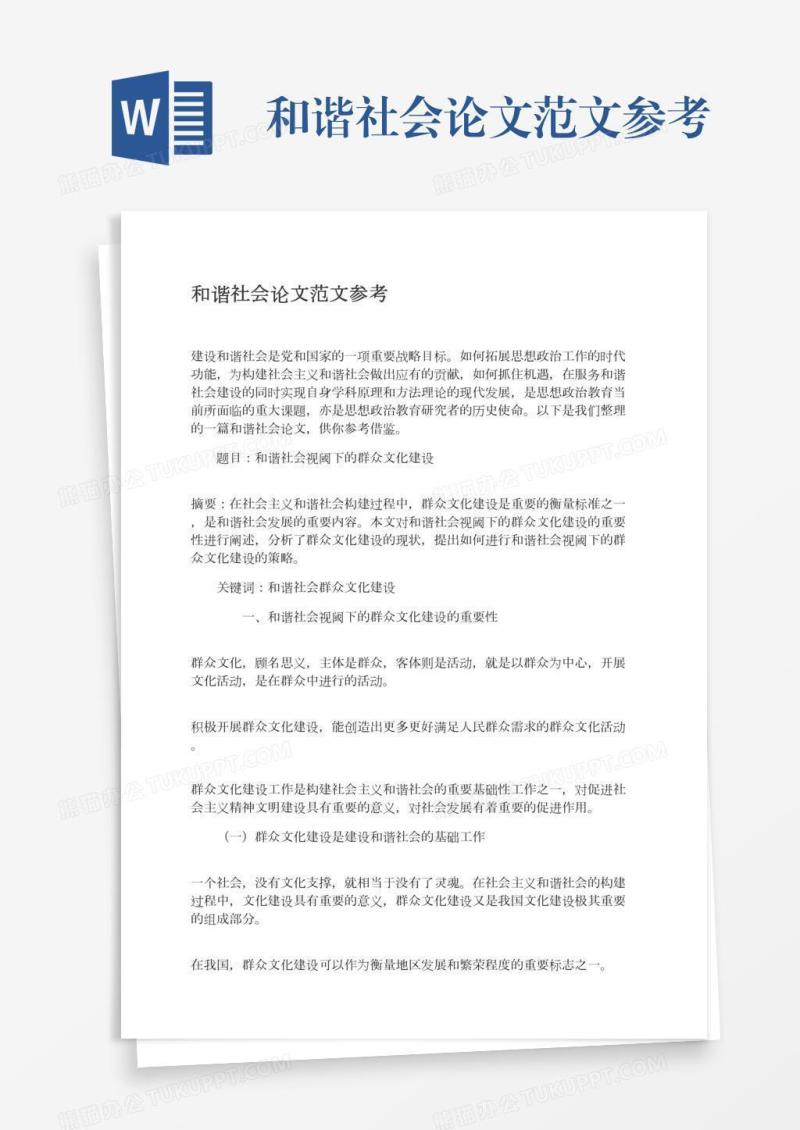 和谐社会论文范文参考