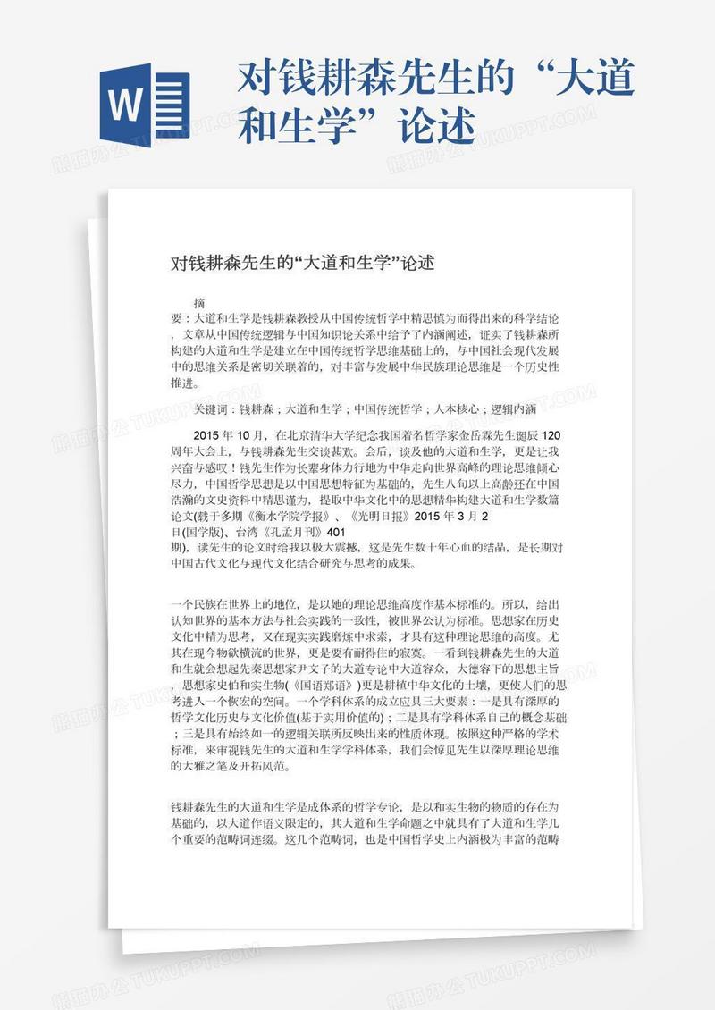 对钱耕森先生的“大道和生学”论述