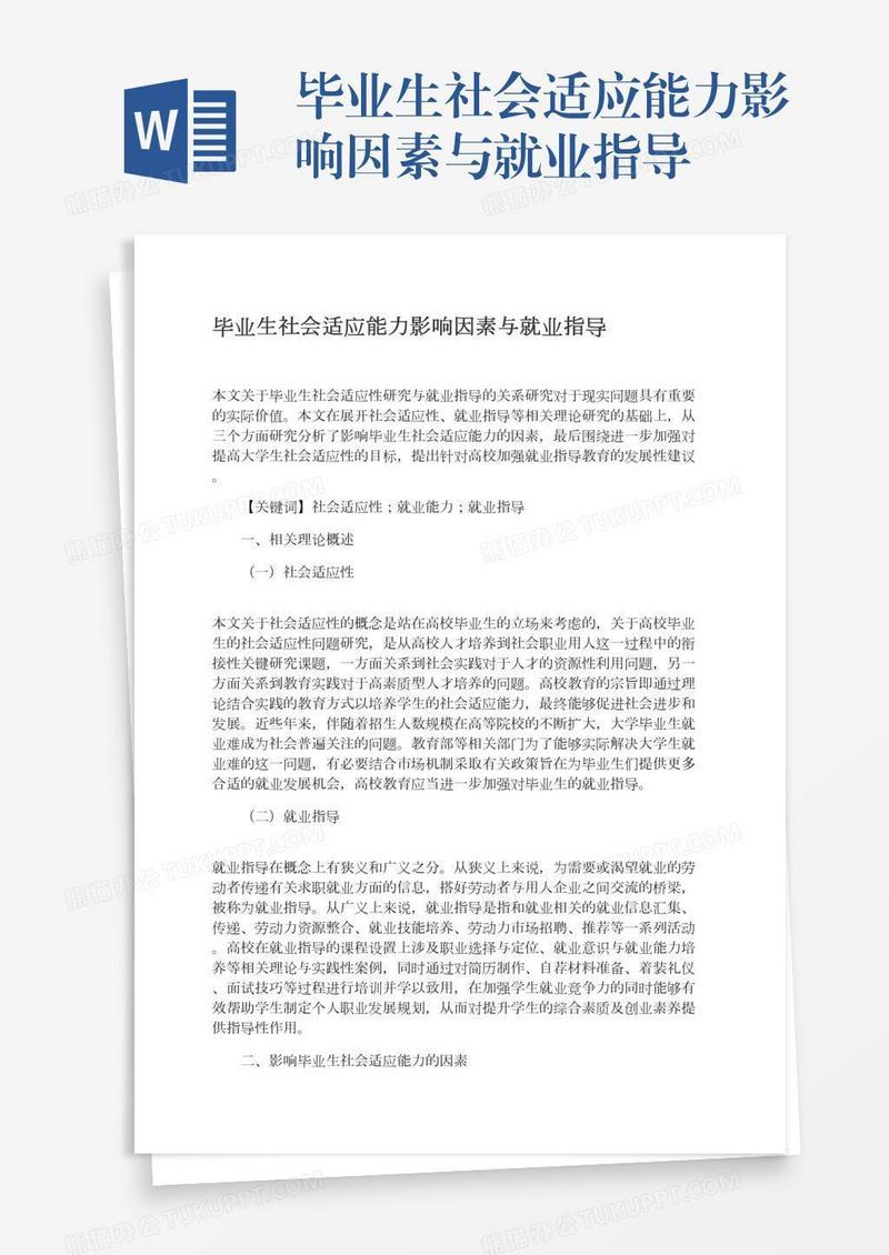 毕业生社会适应能力影响因素与就业指导