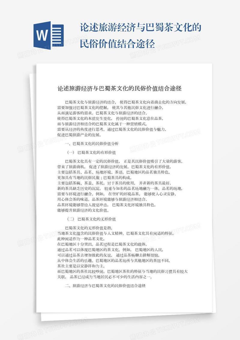 论述旅游经济与巴蜀茶文化的民俗价值结合途径