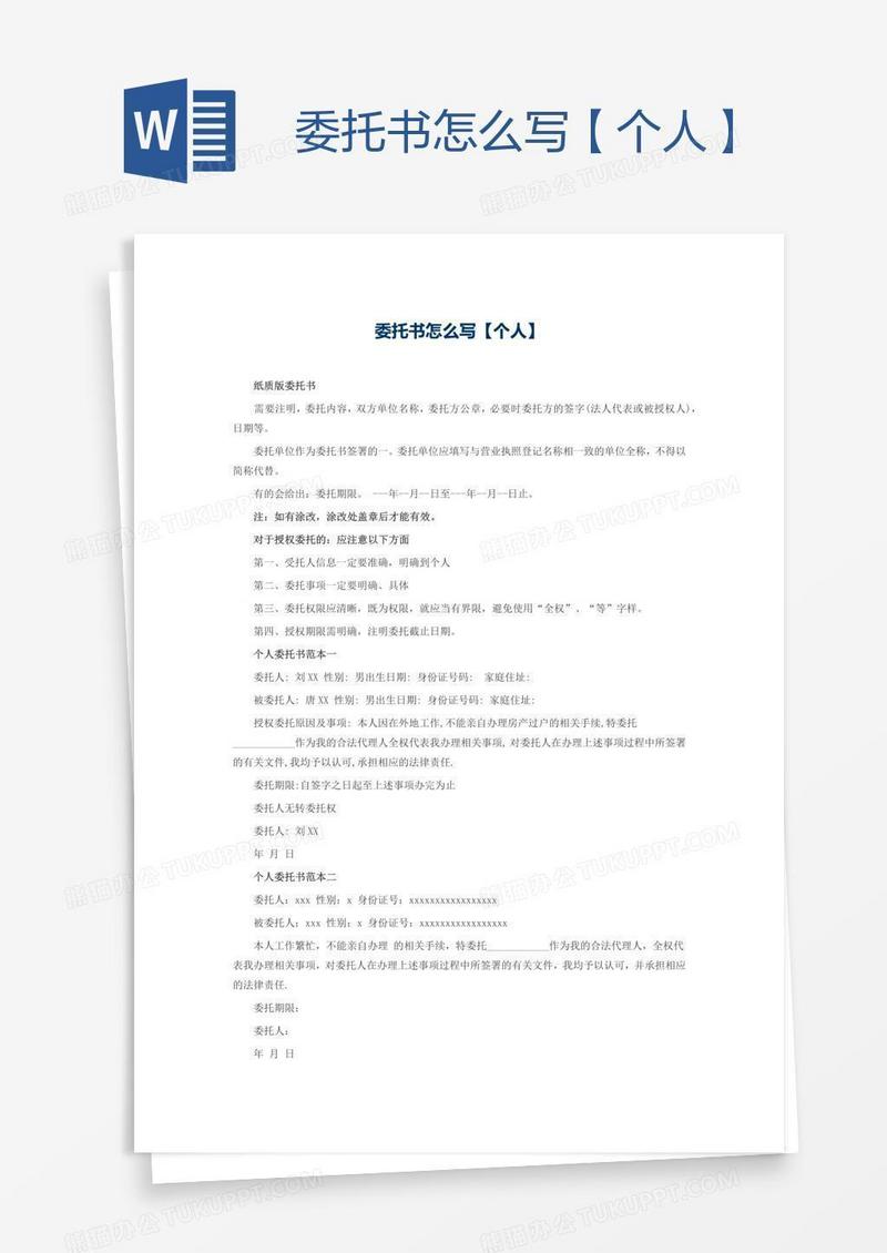 委托书怎么写【个人】