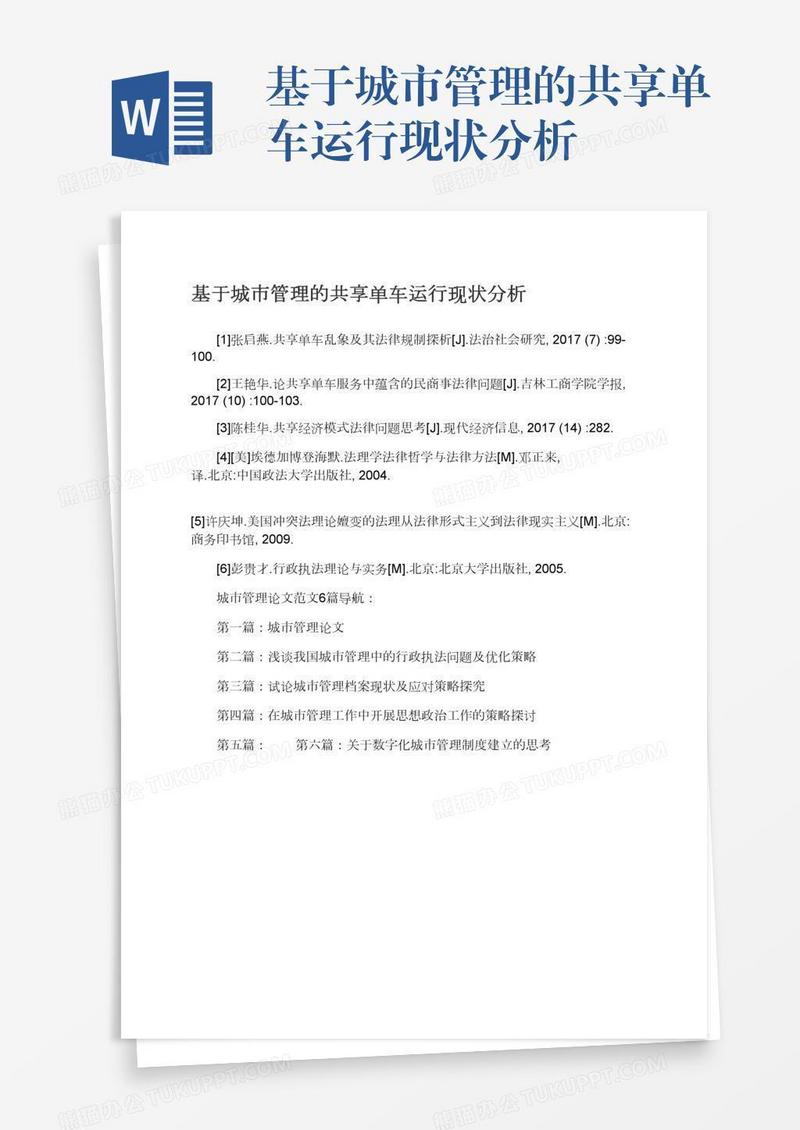 基于城市管理的共享单车运行现状分析