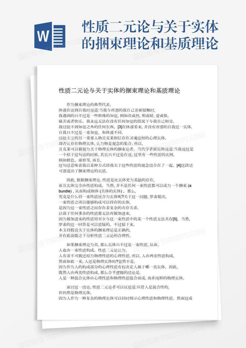 性质二元论与关于实体的捆束理论和基质理论