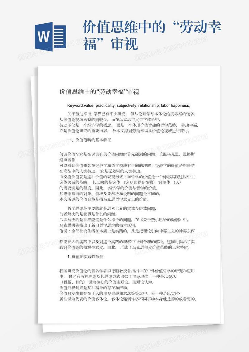 价值思维中的“劳动幸福”审视