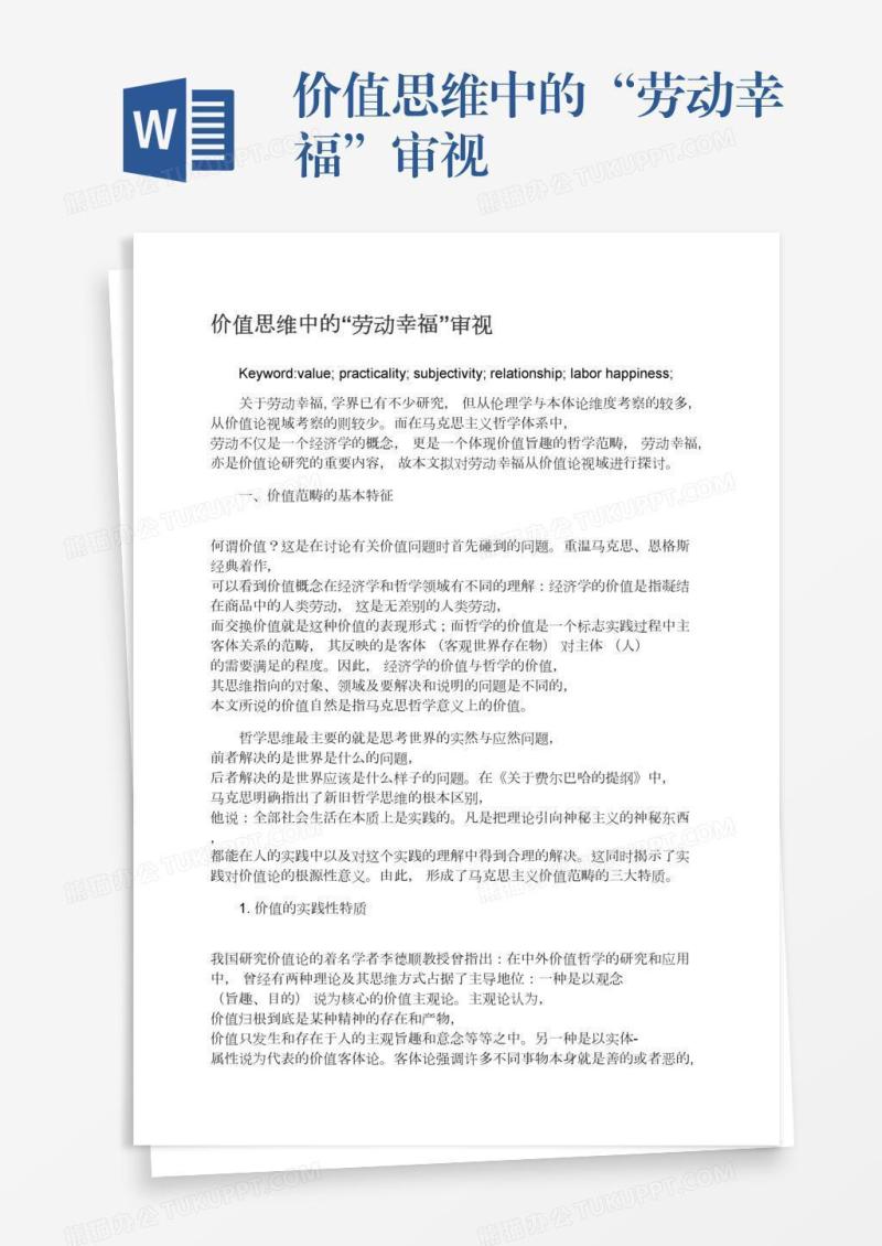 价值思维中的“劳动幸福”审视