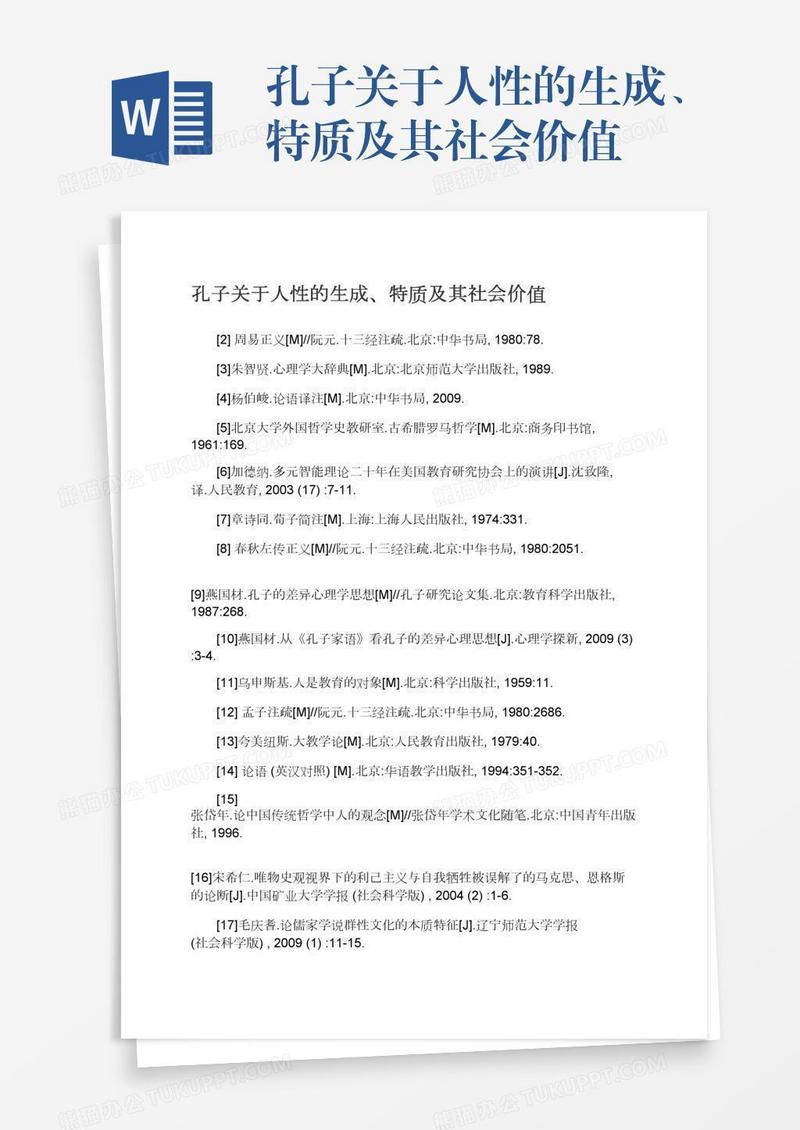 孔子关于人性的生成、特质及其社会价值
