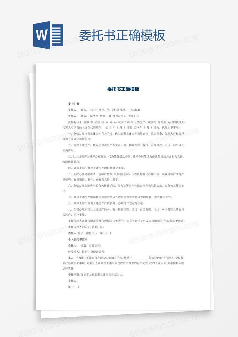 委托书正确模板
