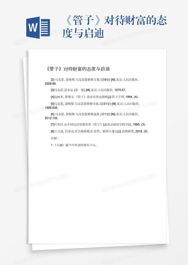 《管子》对待财富的态度与启迪