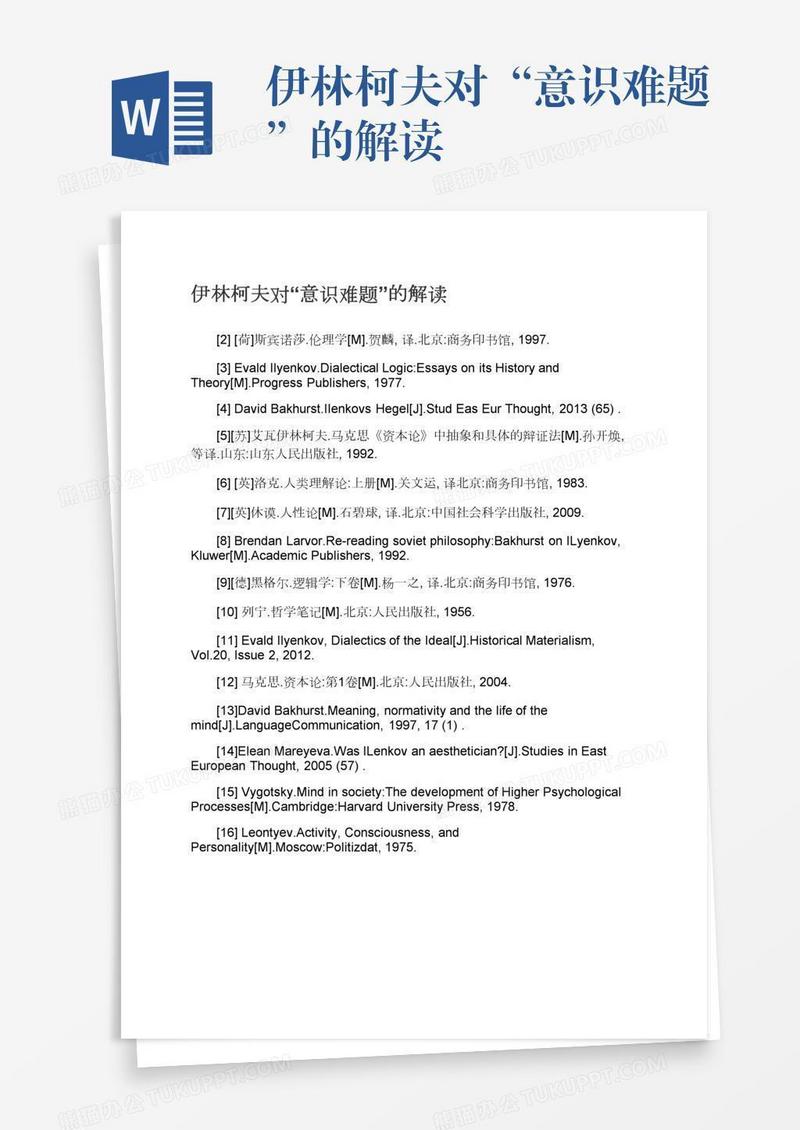 伊林柯夫对“意识难题”的解读