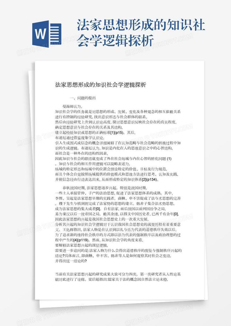 法家思想形成的知识社会学逻辑探析