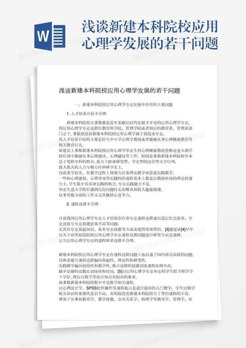 浅谈新建本科院校应用心理学发展的若干问题
