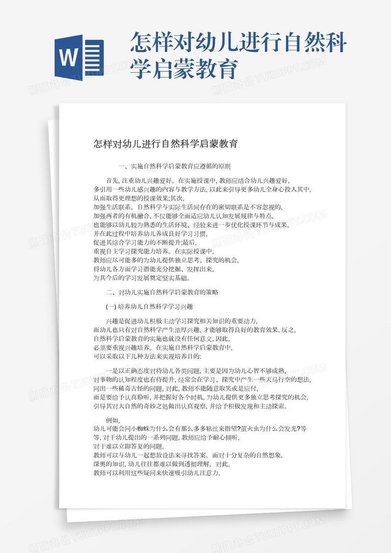 怎样对幼儿进行自然科学启蒙教育