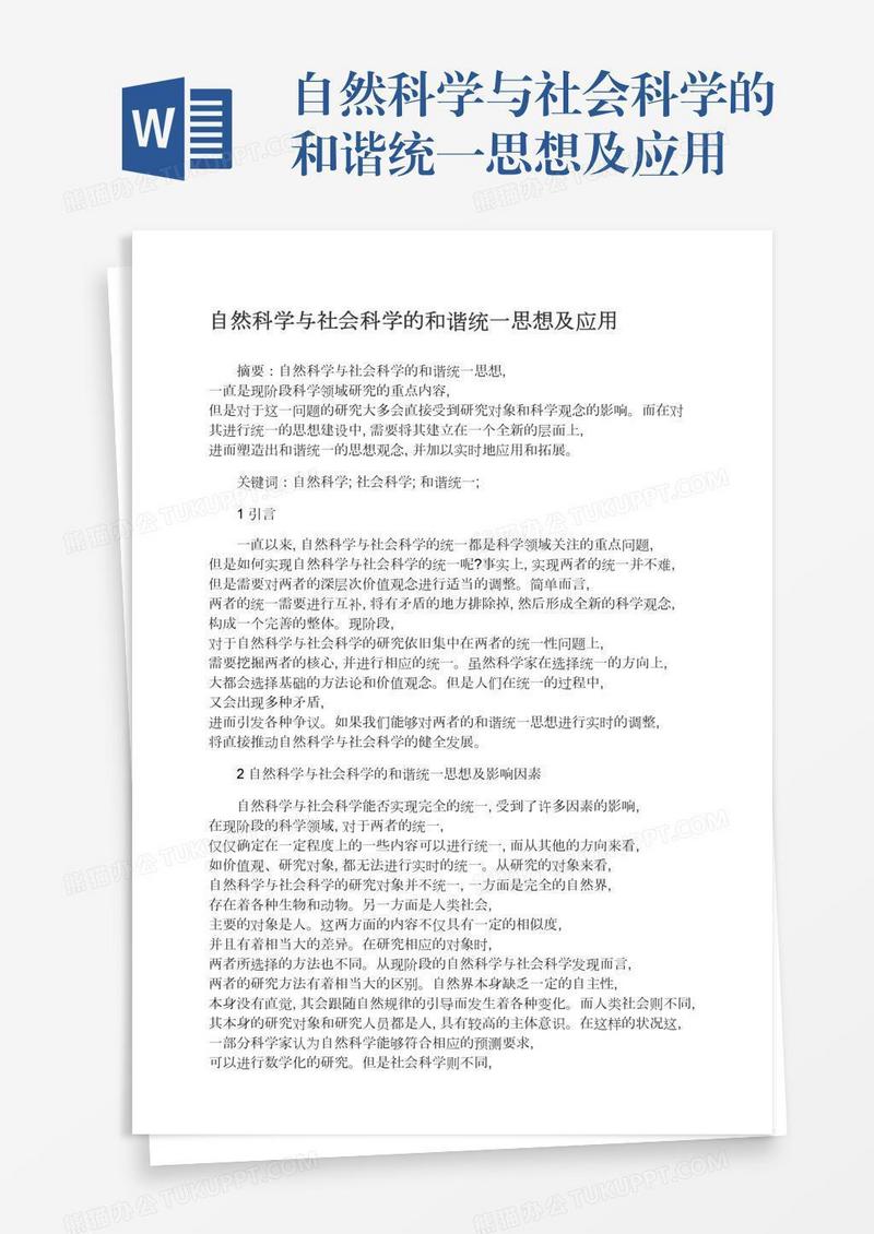 自然科学与社会科学的和谐统一思想及应用