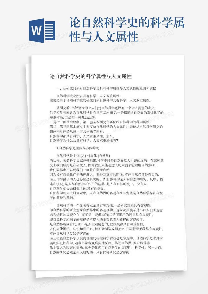 论自然科学史的科学属性与人文属性