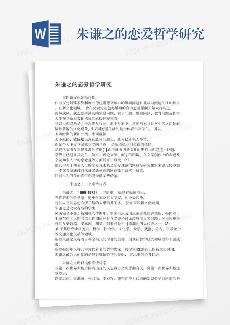朱谦之的恋爱哲学研究